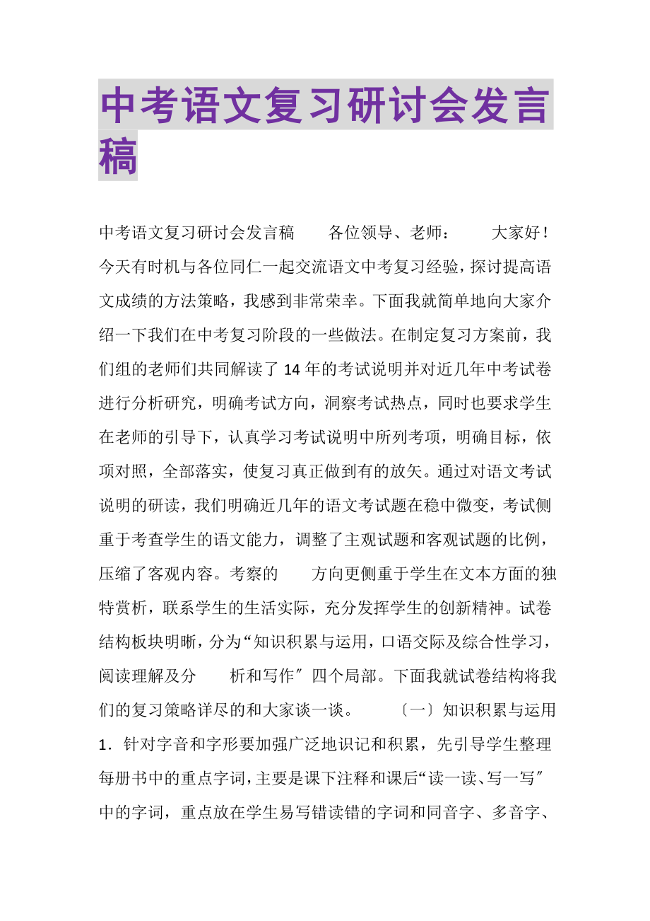 2023年中考语文复习研讨会发言稿.doc_第1页