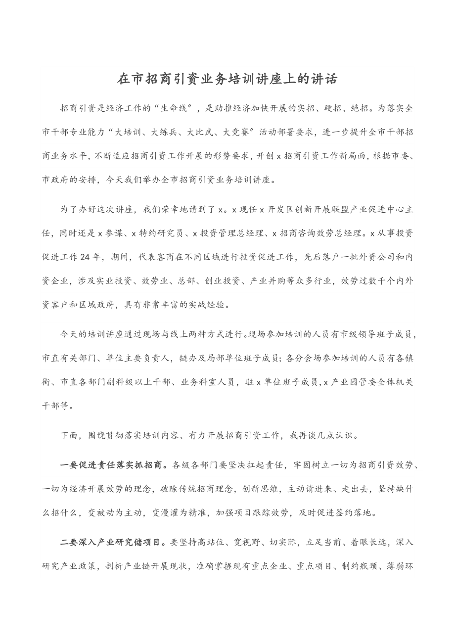 2023年在市招商引资业务培训讲座上的讲话.docx_第1页