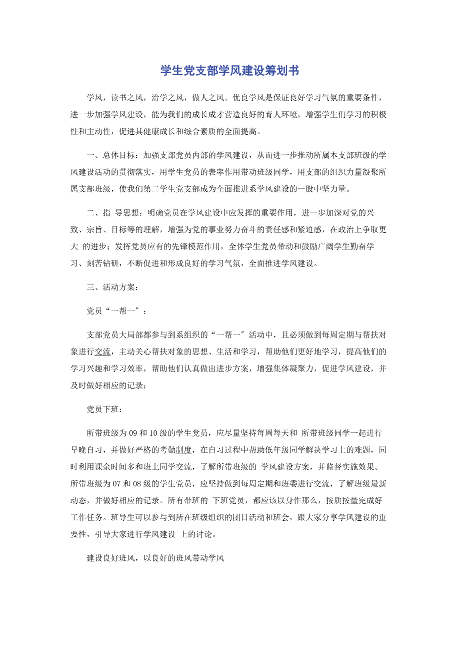 2023年学生党支部学风建设策划书.docx_第1页