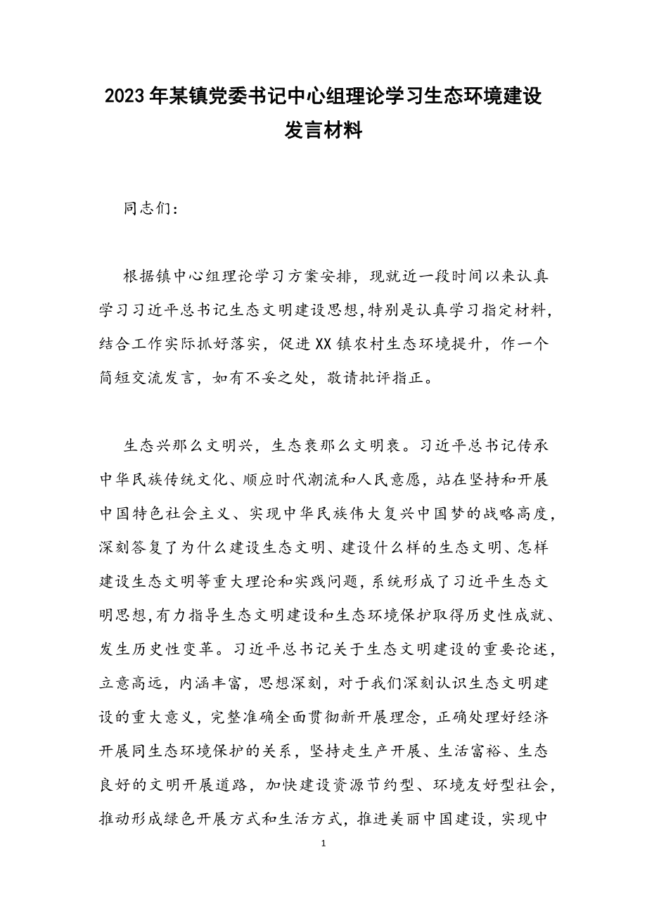 2023年某镇党委书记中心组理论学习生态环境建设发言材料.docx_第1页