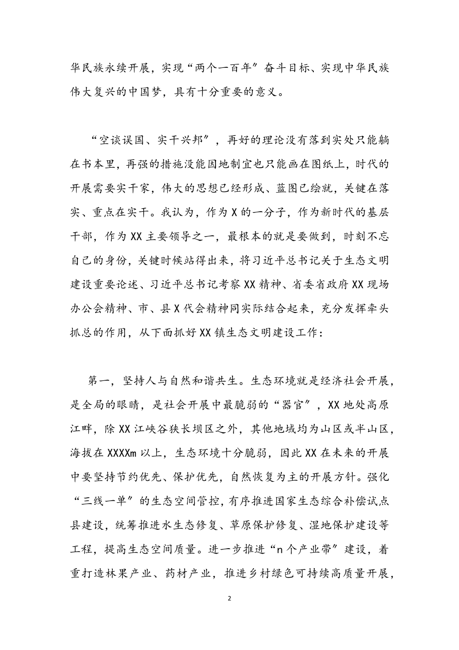 2023年某镇党委书记中心组理论学习生态环境建设发言材料.docx_第2页