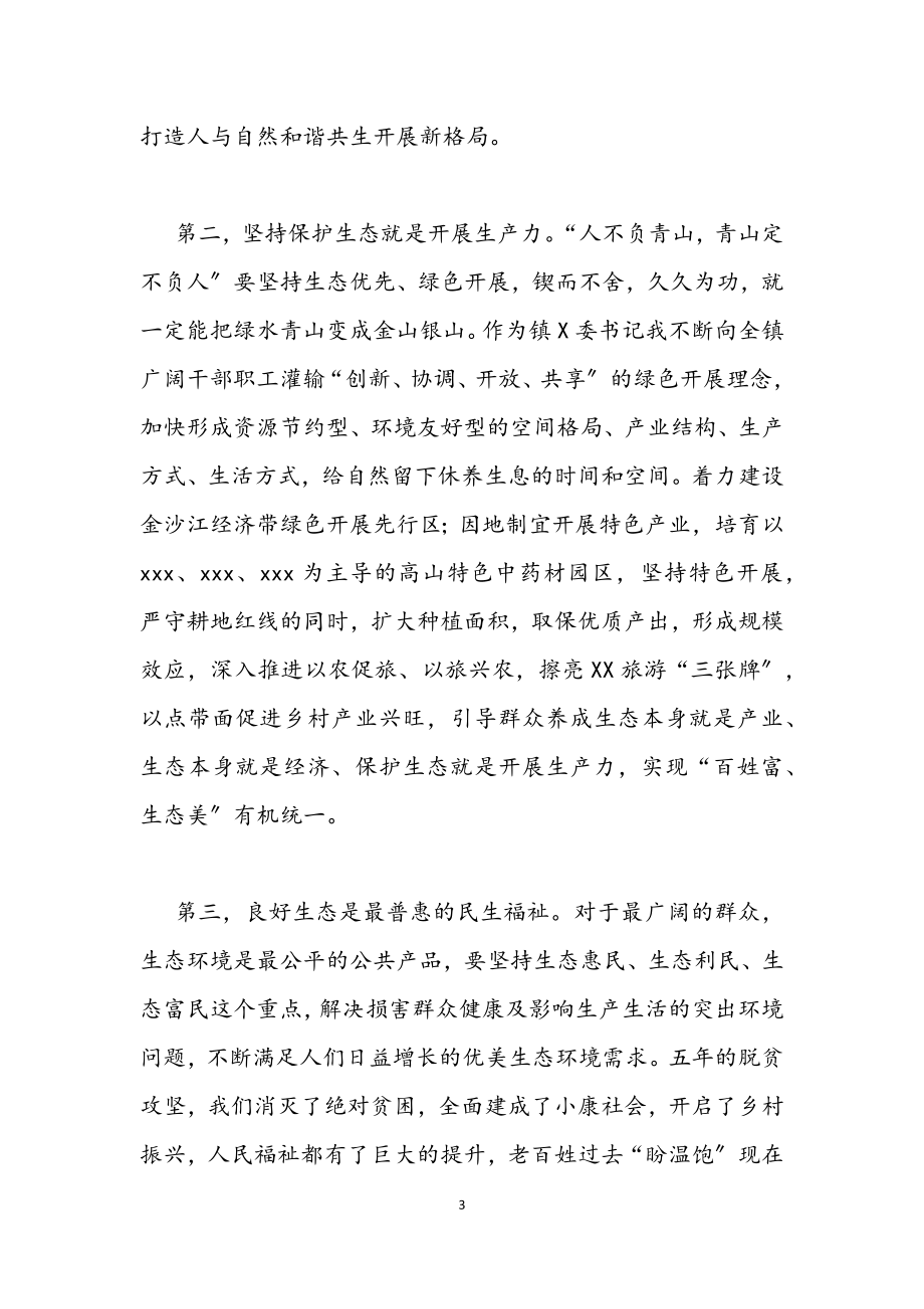 2023年某镇党委书记中心组理论学习生态环境建设发言材料.docx_第3页