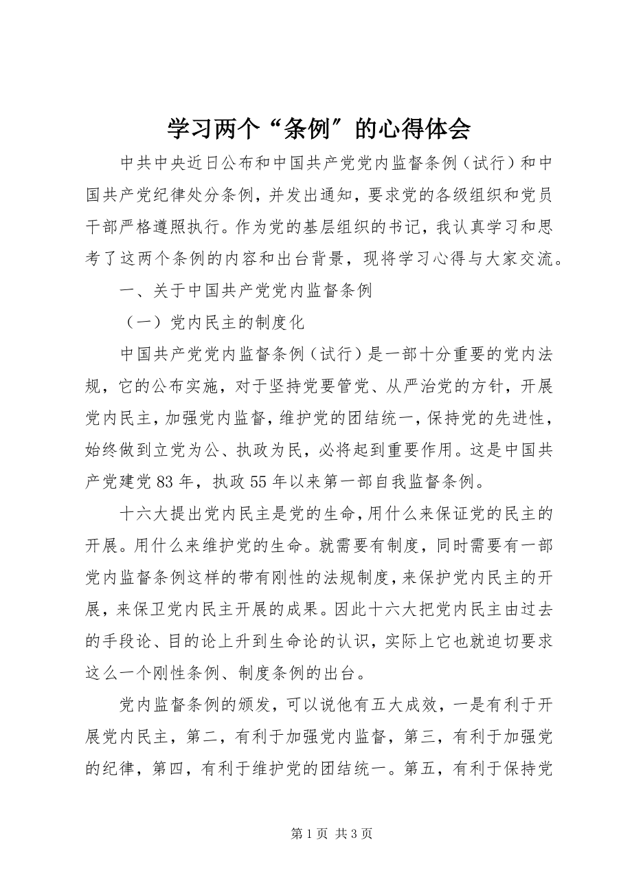 2023年学习两个“条例”的心得体会.docx_第1页