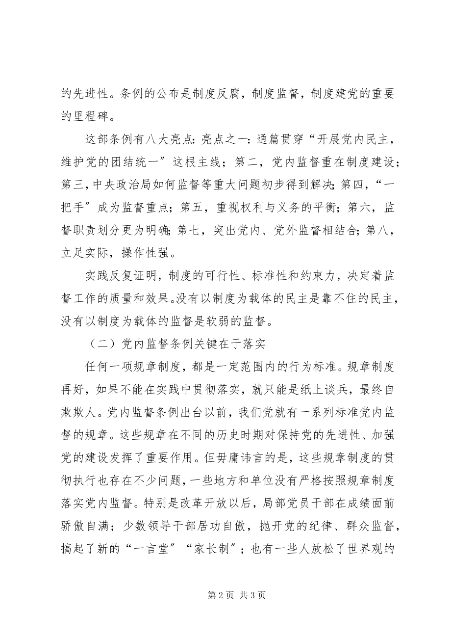 2023年学习两个“条例”的心得体会.docx_第2页