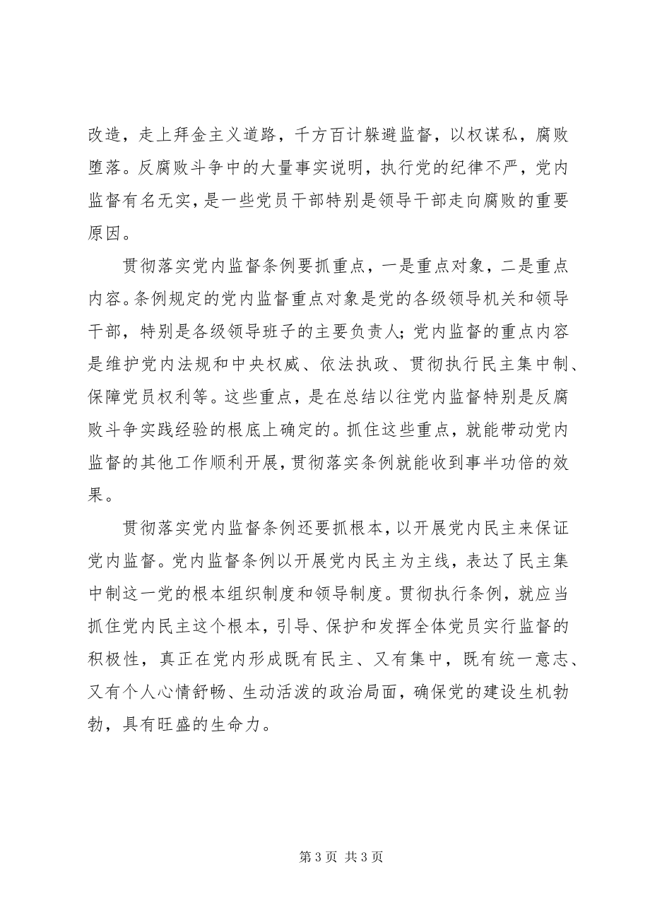 2023年学习两个“条例”的心得体会.docx_第3页