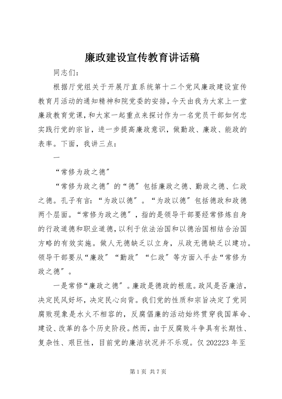 2023年廉政建设宣传教育致辞稿.docx_第1页