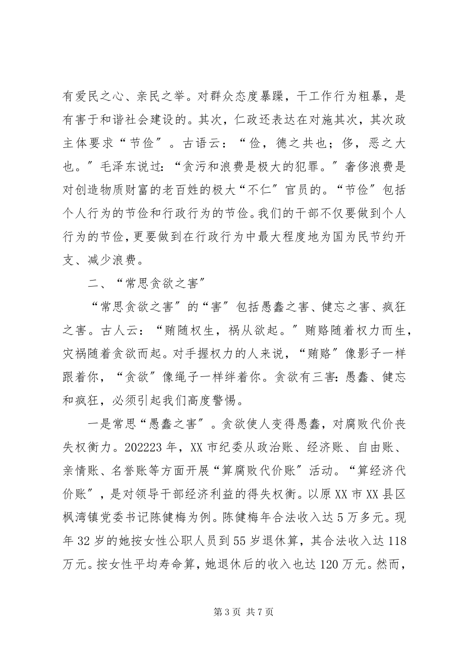 2023年廉政建设宣传教育致辞稿.docx_第3页