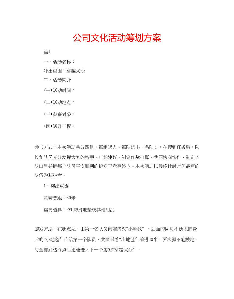 2023年公司文化活动策划方案.docx_第1页