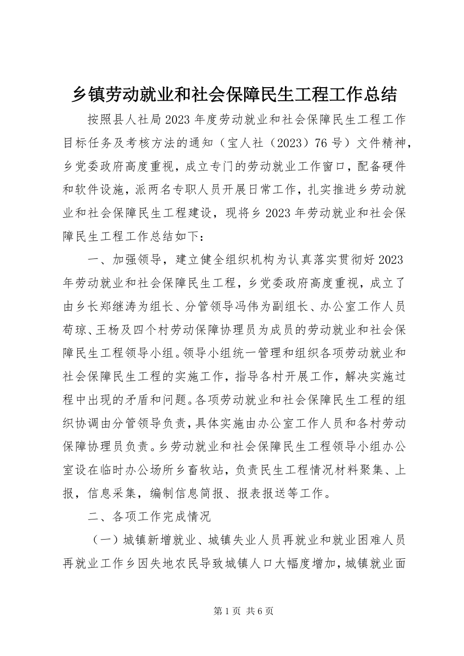 2023年乡镇劳动就业和社会保障民生工程工作总结.docx_第1页