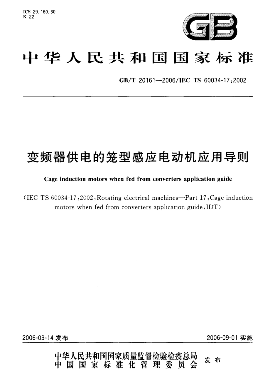 GB∕T 20161-2006 变频器供电的笼型感应电动机应用导则.pdf_第1页