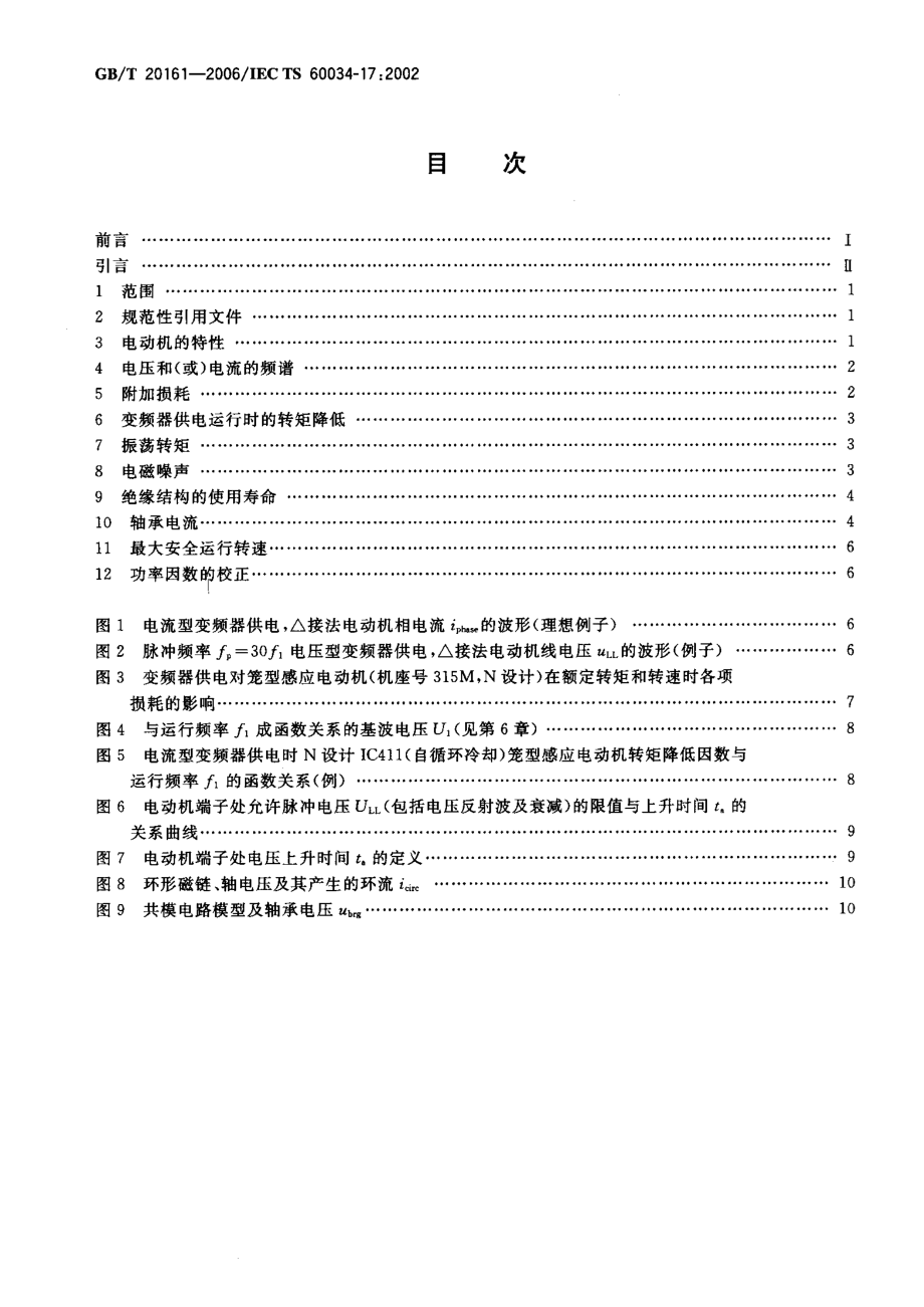 GB∕T 20161-2006 变频器供电的笼型感应电动机应用导则.pdf_第2页