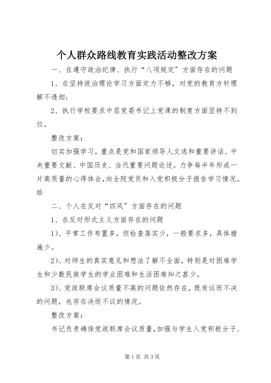 2023年个人群众路线教育实践活动整改方案.docx_第1页