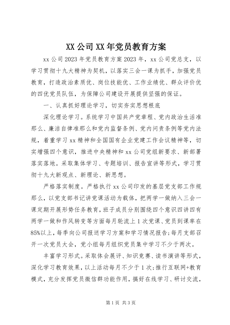 2023年XX公司党员教育计划.docx_第1页