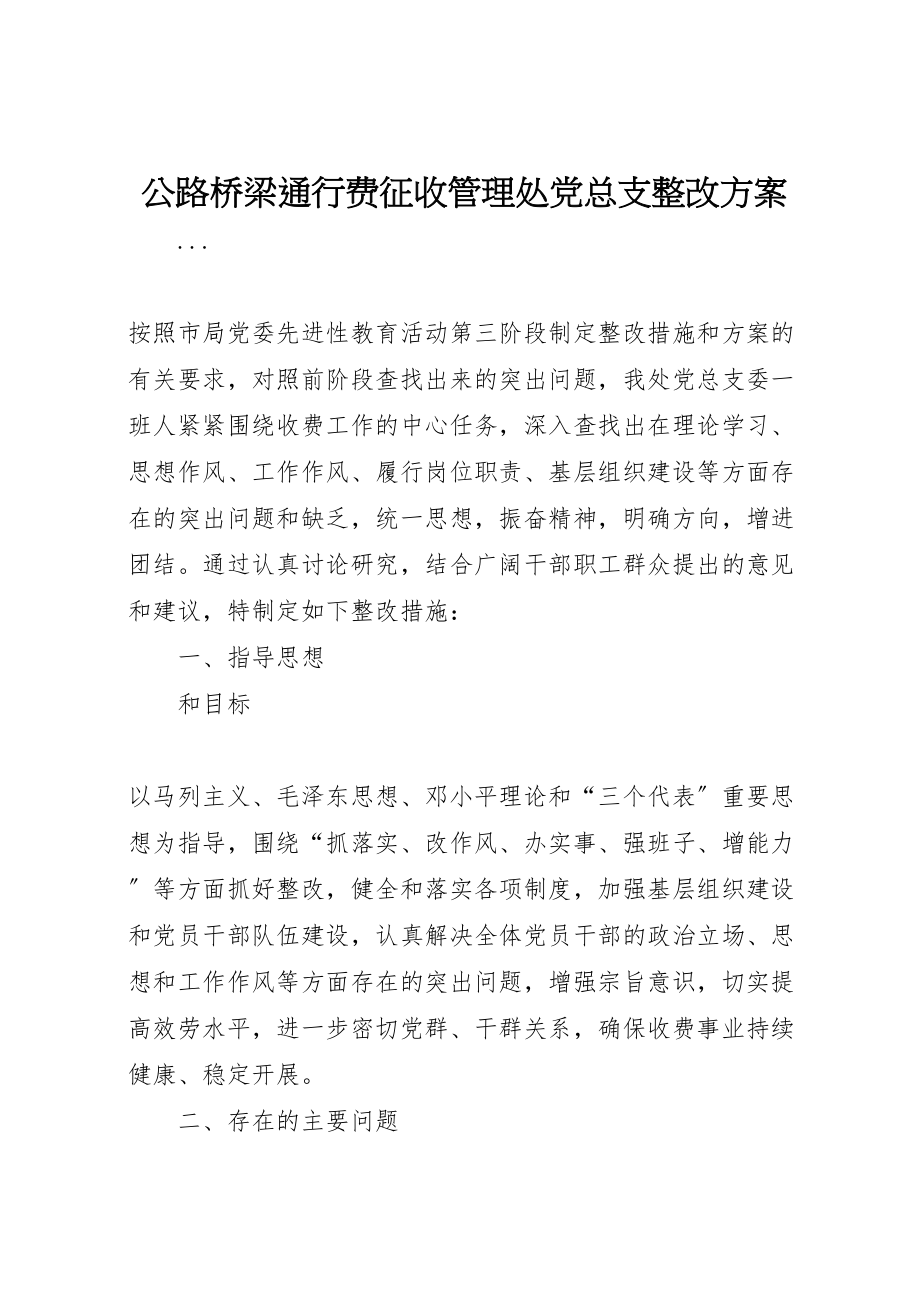 2023年公路桥梁通行费征收管理处党总支整改方案 .doc_第1页