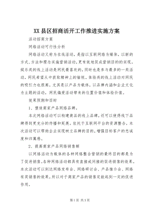 2023年XX县区招商活动工作推进实施方案新编.docx