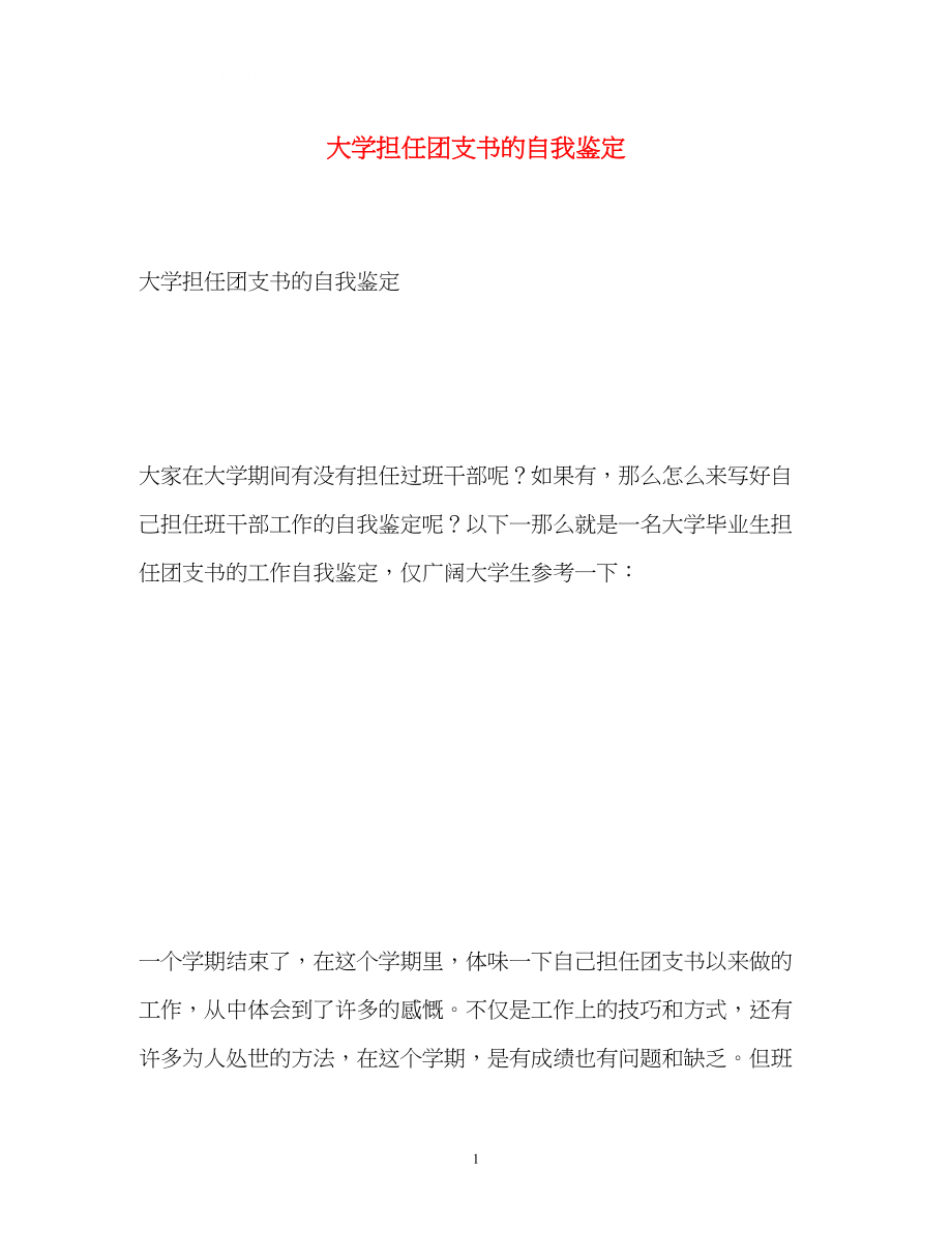 2023年大学担任团支书的自我鉴定2.docx_第1页