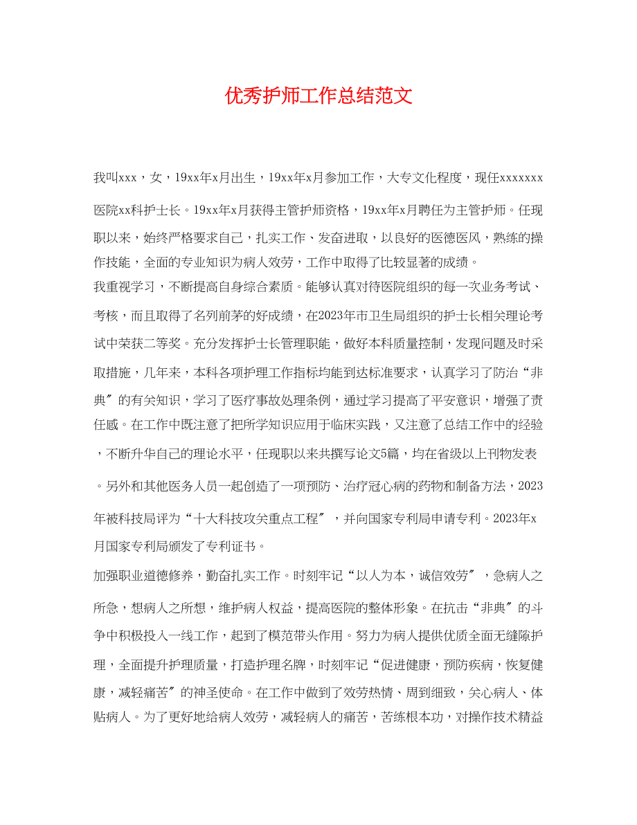 2023年优秀护师工作总结.docx_第1页