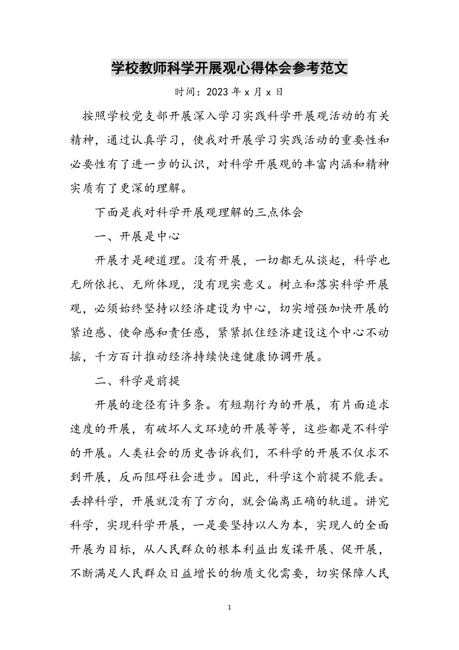 2023年学校教师科学发展观心得体会参考范文.doc_第1页