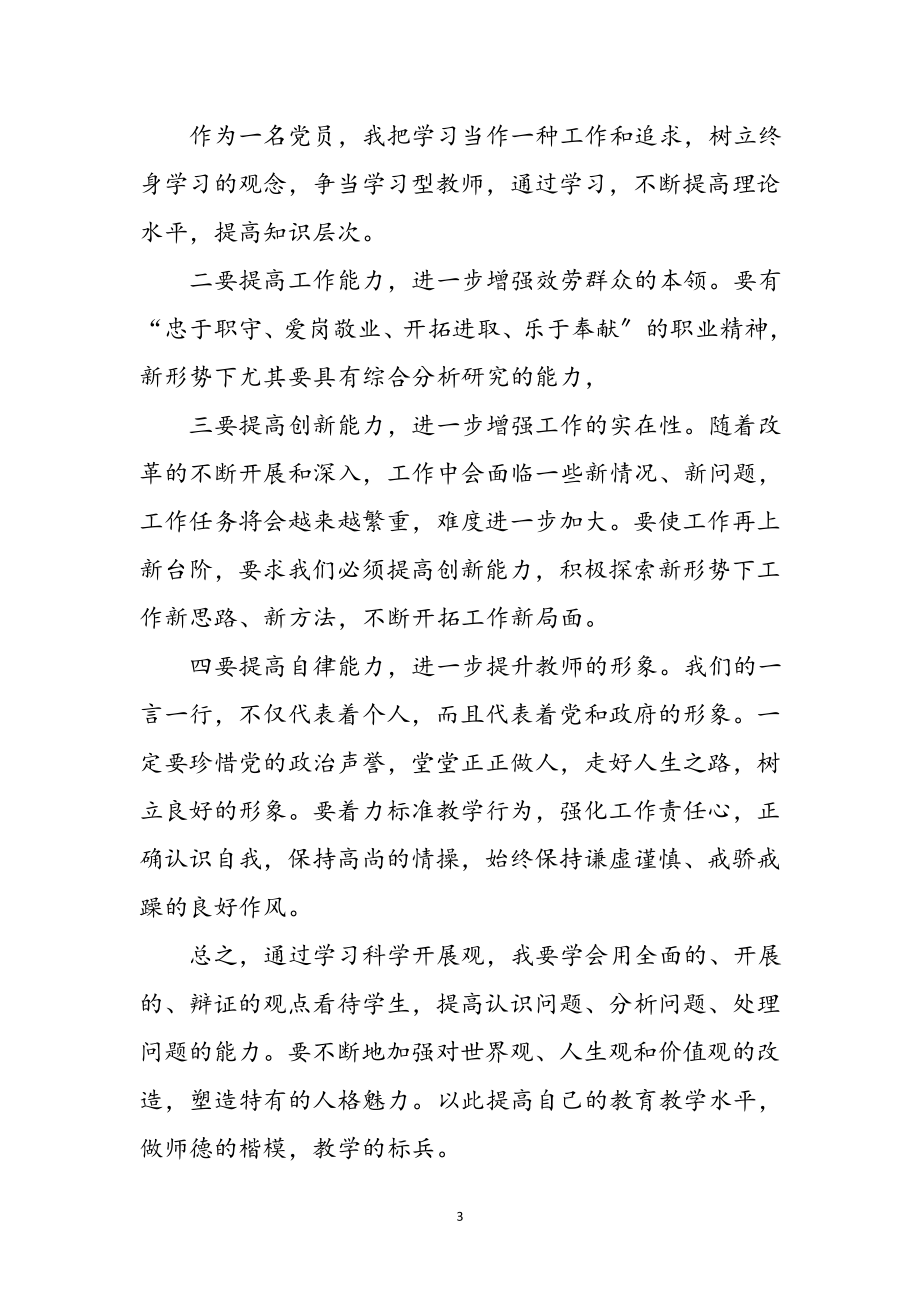 2023年学校教师科学发展观心得体会参考范文.doc_第3页