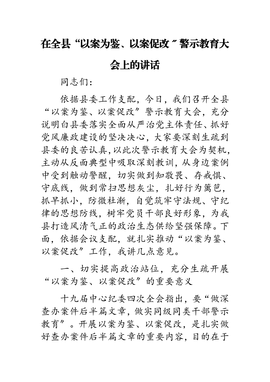 2023年在全县“以案为鉴、以案促改”警示教育大会上的讲话.doc_第1页