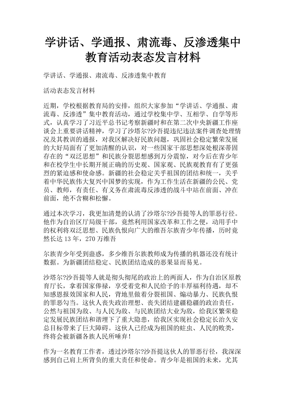 2023年学讲话学通报肃流毒反渗透集中教育活动表态发言材料.doc_第1页