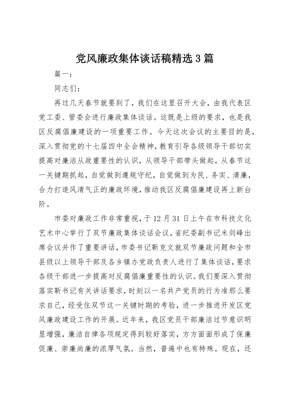 2023年党风廉政集体谈话稿精选3篇.docx_第1页