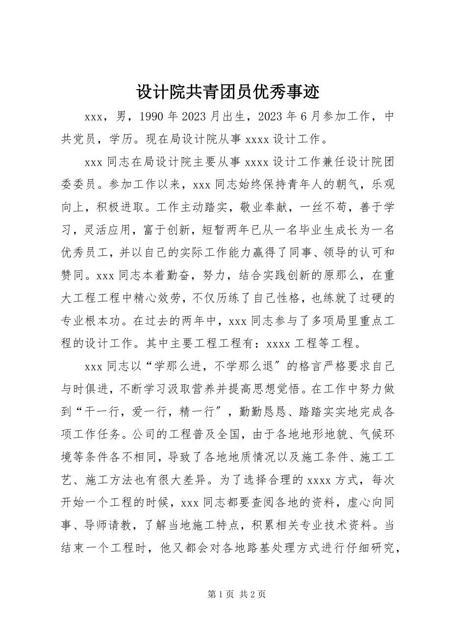 2023年设计院共青团员优秀事迹.docx_第1页