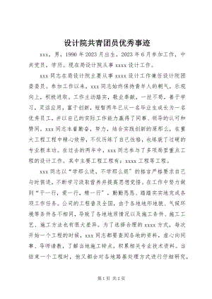 2023年设计院共青团员优秀事迹.docx