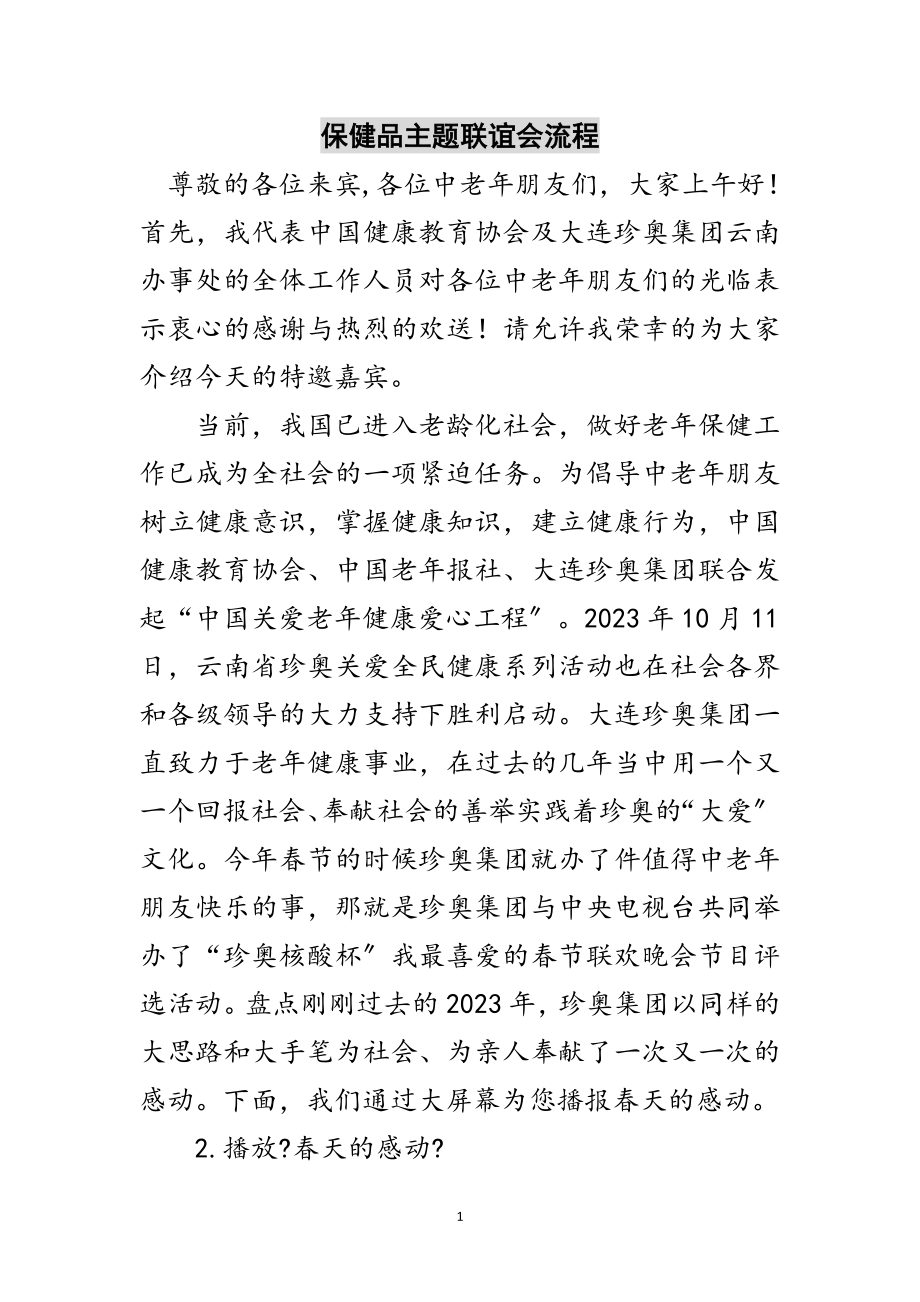 2023年保健品主题联谊会流程范文.doc_第1页