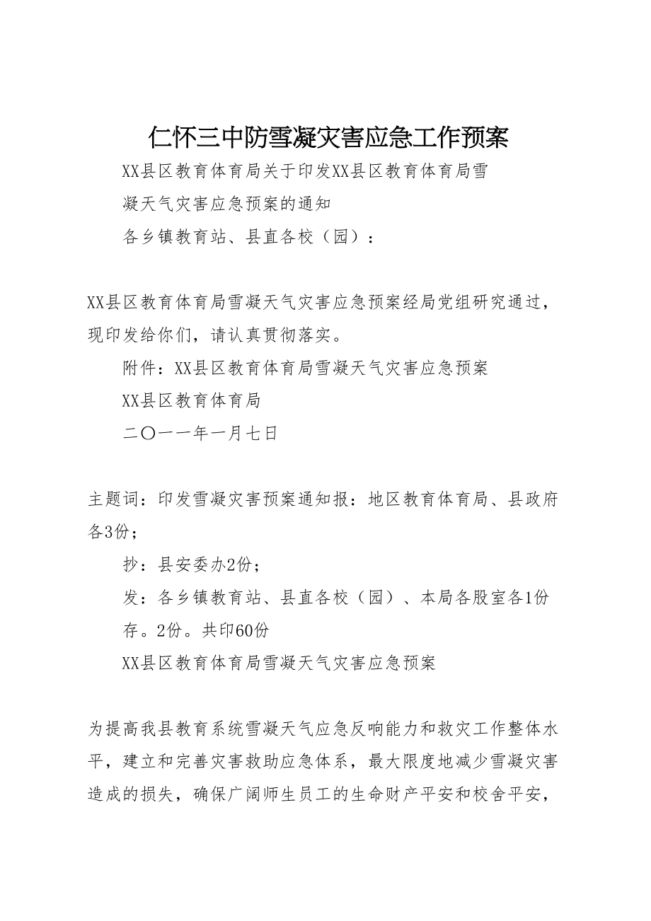 2023年仁怀三中防雪凝灾害应急工作预案 3.doc_第1页