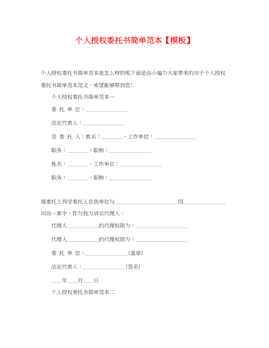 2023年个人授权委托书简单范本模板.docx_第1页