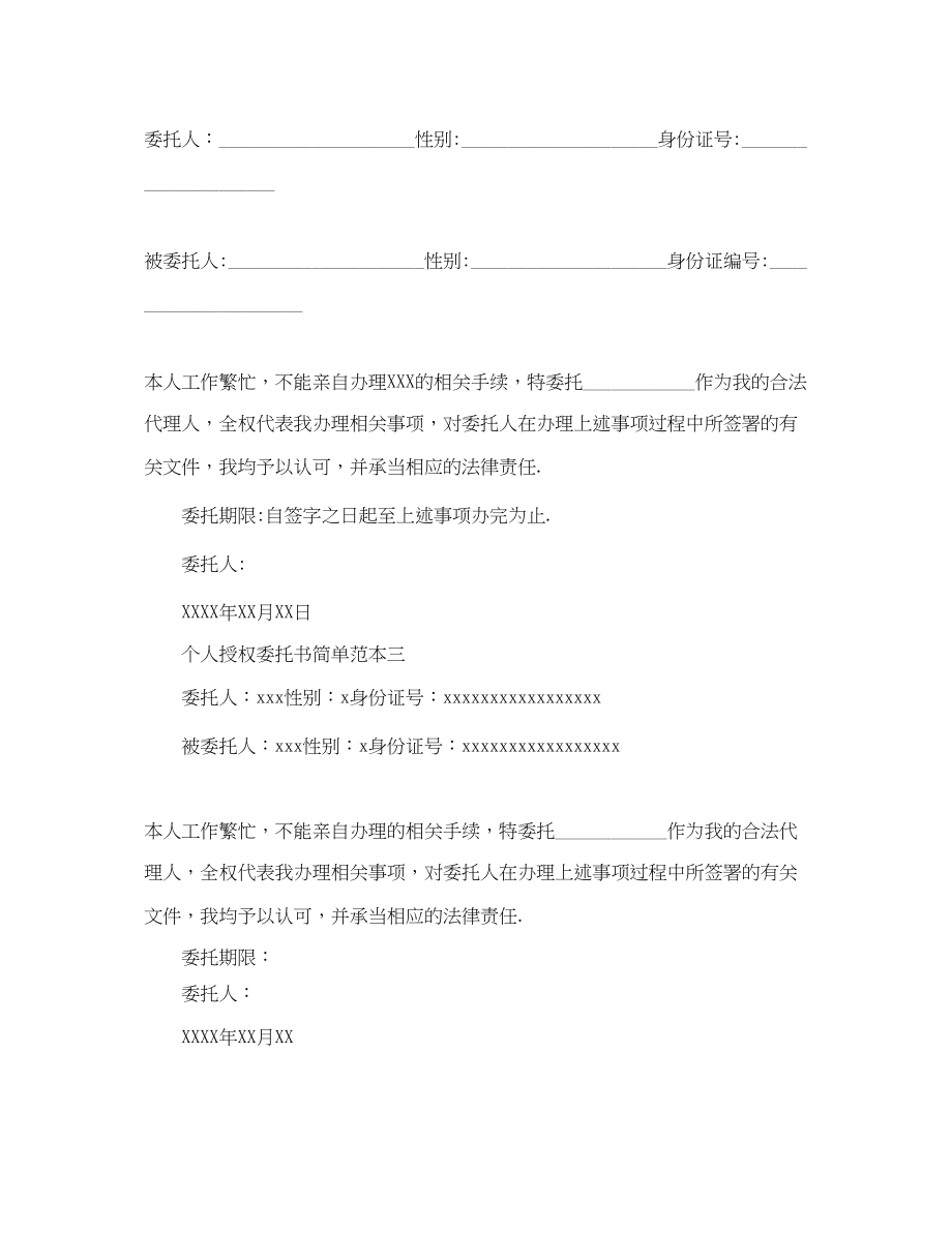 2023年个人授权委托书简单范本模板.docx_第2页