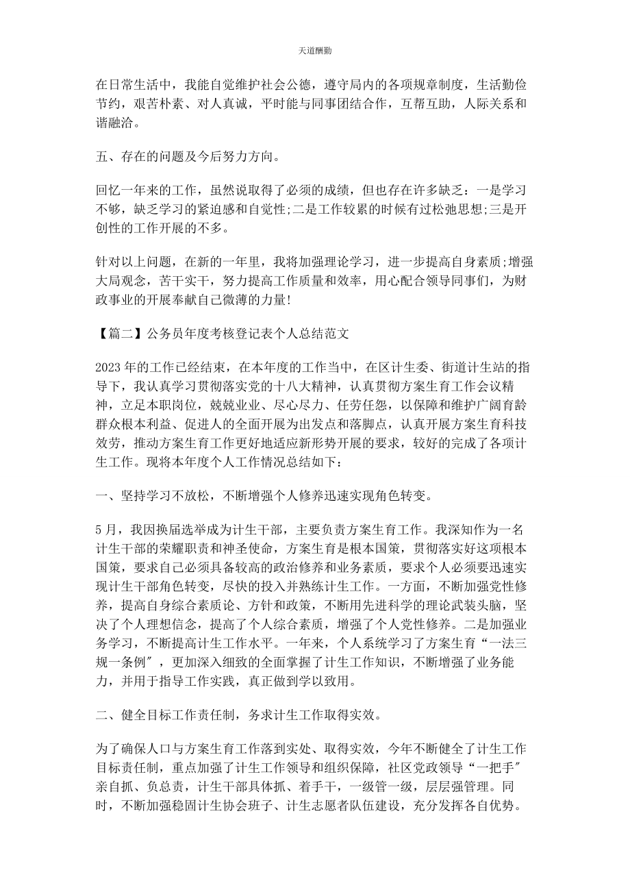 2023年公务员度考核登记表个人总结范本.docx_第2页