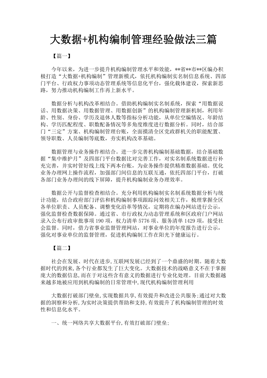 2023年大数据+机构编制管理经验做法三篇.doc_第1页