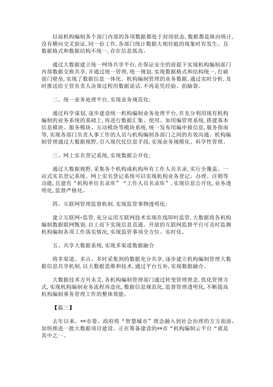 2023年大数据+机构编制管理经验做法三篇.doc_第2页