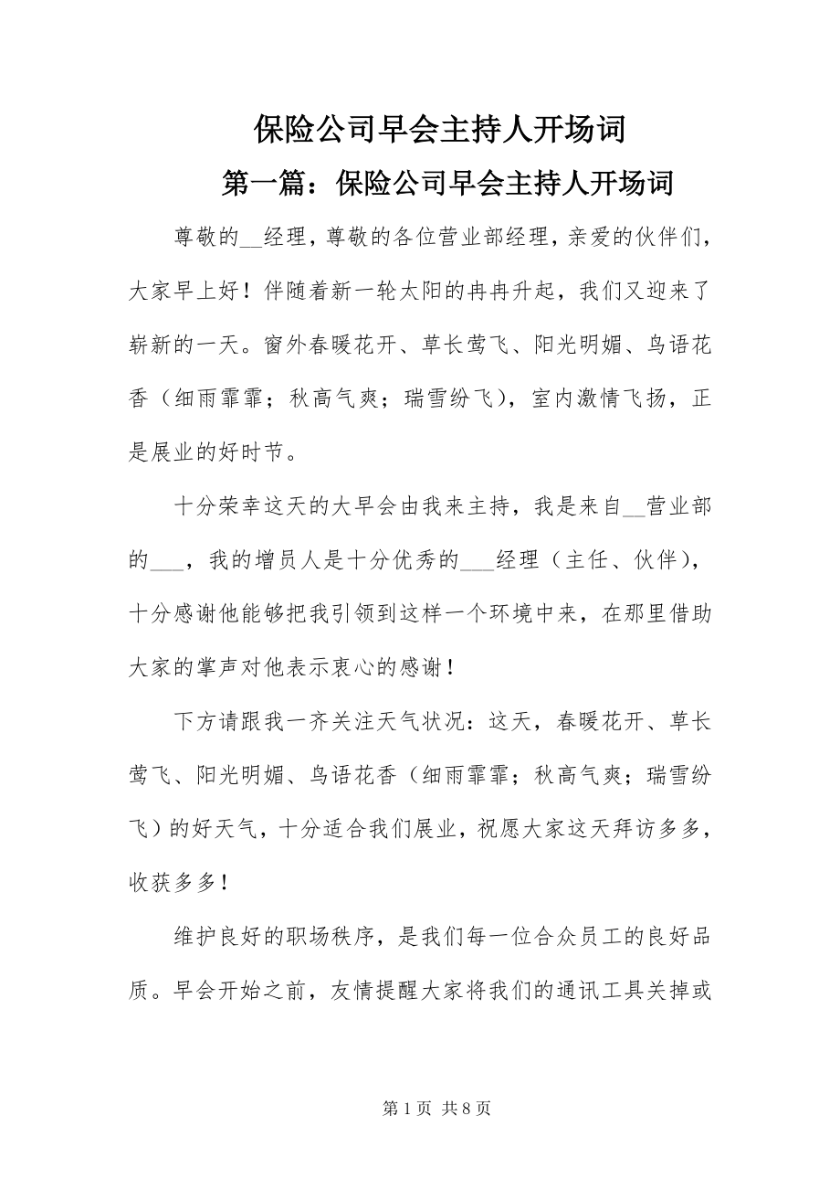 2023年保险公司早会主持人开场词新编.docx_第1页