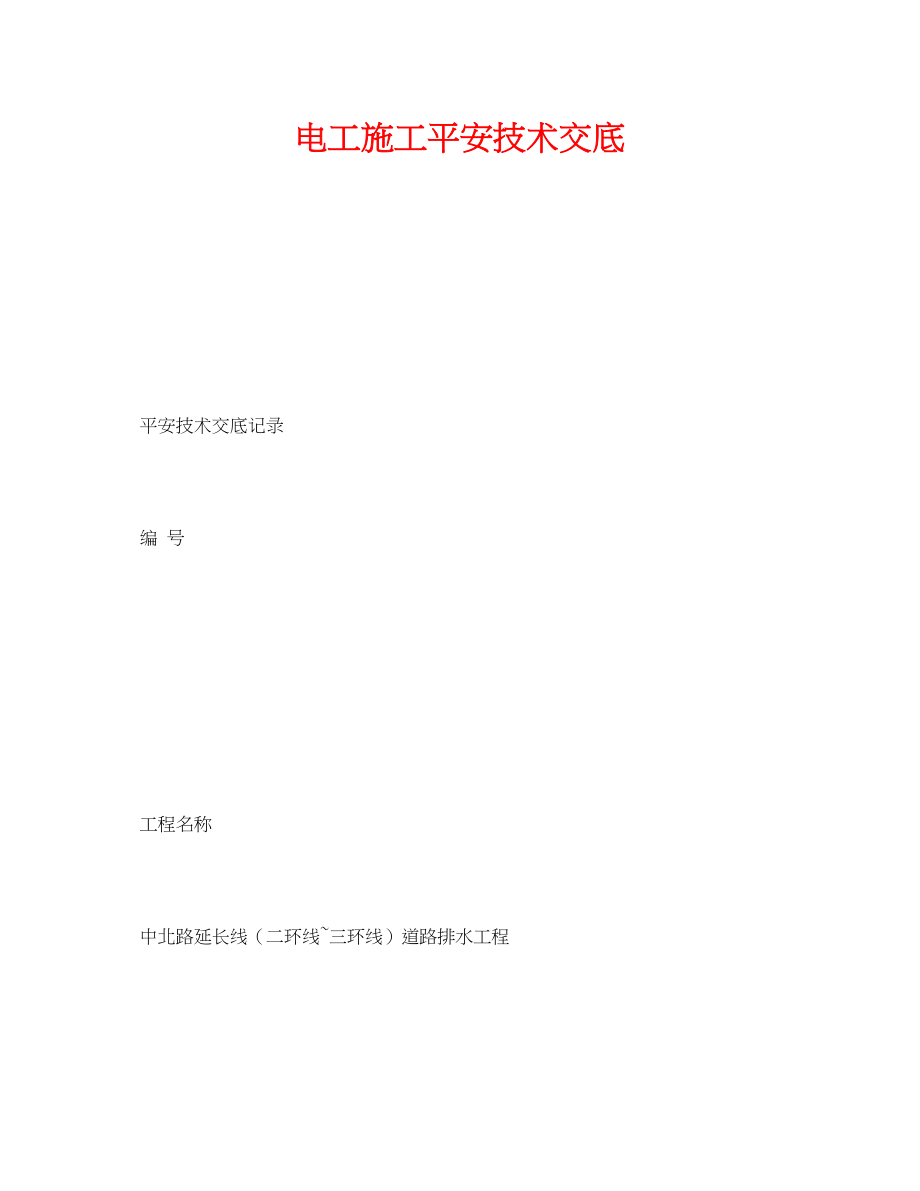 2023年《管理资料技术交底》之电工施工安全技术交底.docx_第1页