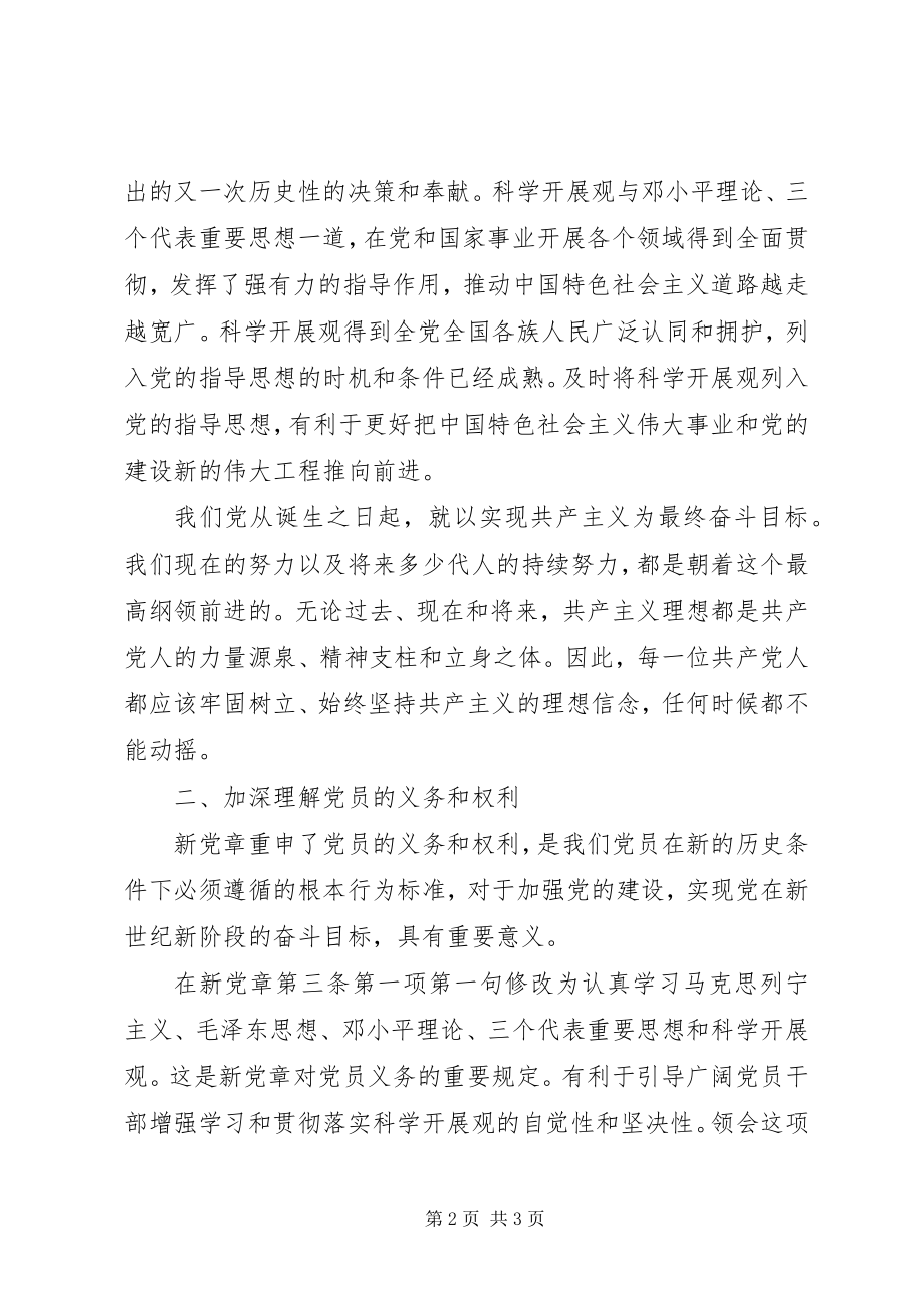 2023年学习十八大新党章思想汇报.docx_第2页