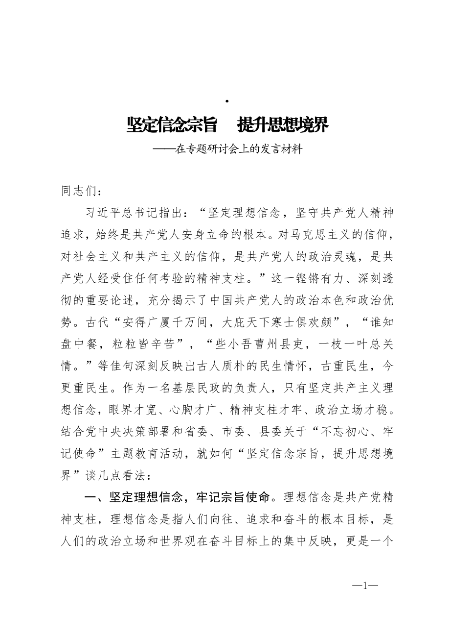 在专题研讨会上的发言材料 坚定信念宗旨 提升思想境界.doc_第1页