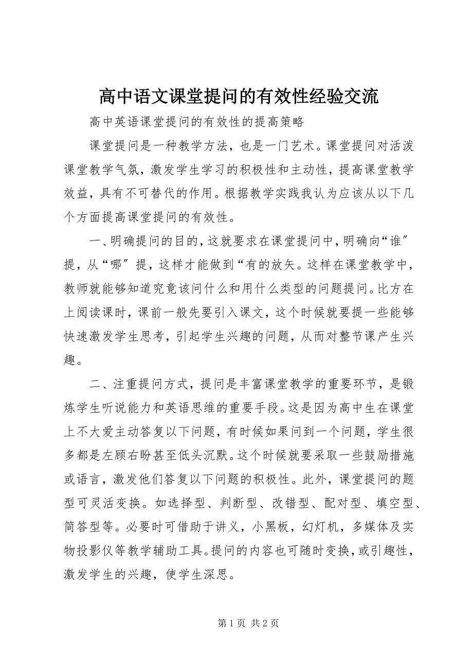 2023年《高中语文课堂提问的有效性》经验交流新编.docx_第1页