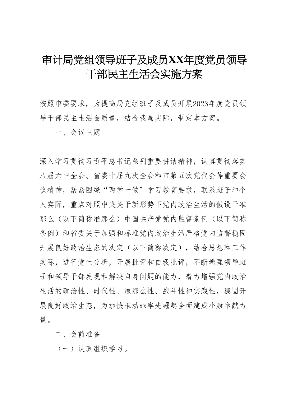 2023年审计局党组领导班子及成员年度党员领导干部民主生活会实施方案.doc_第1页