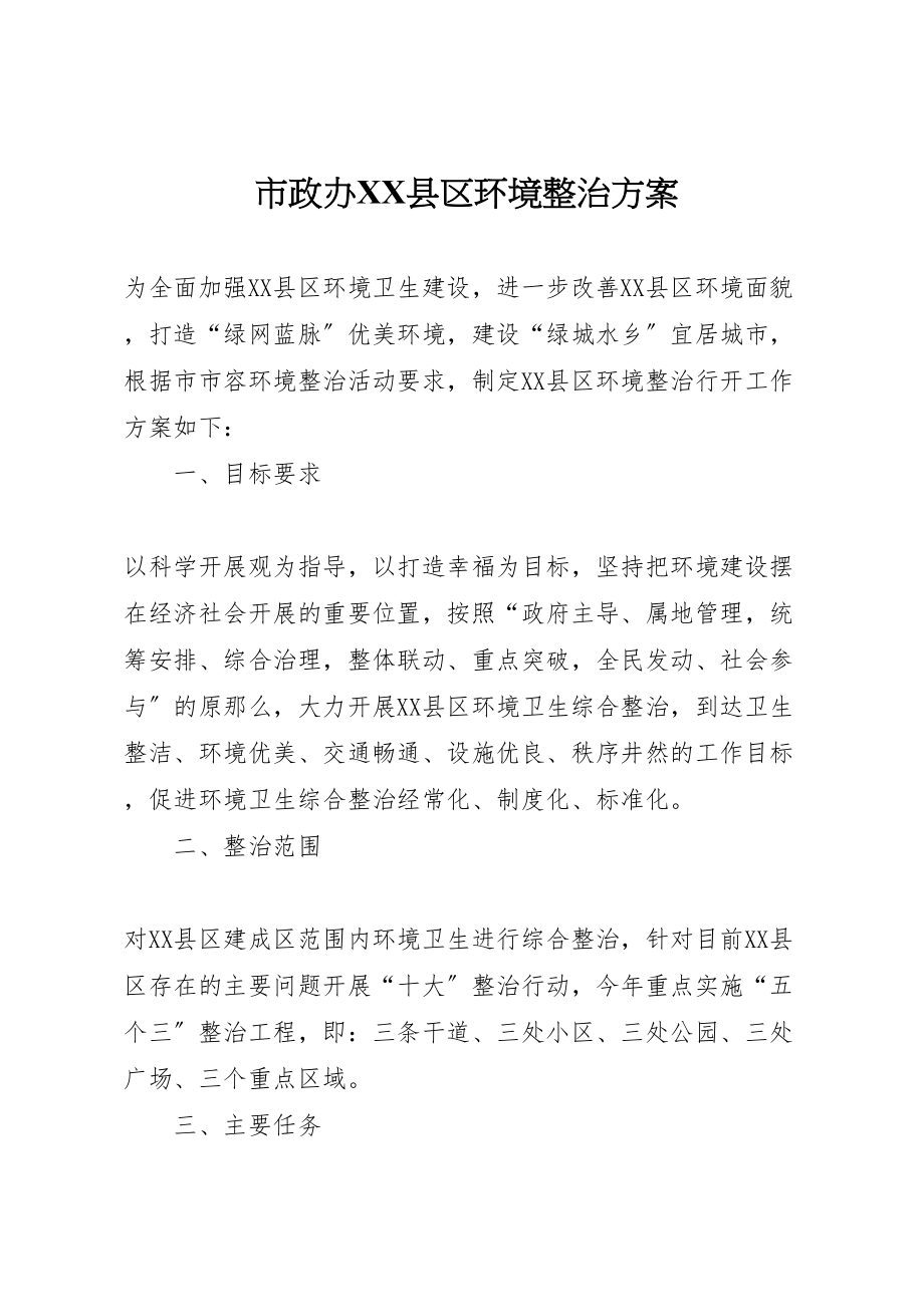 2023年市政办县区环境整治方案.doc_第1页