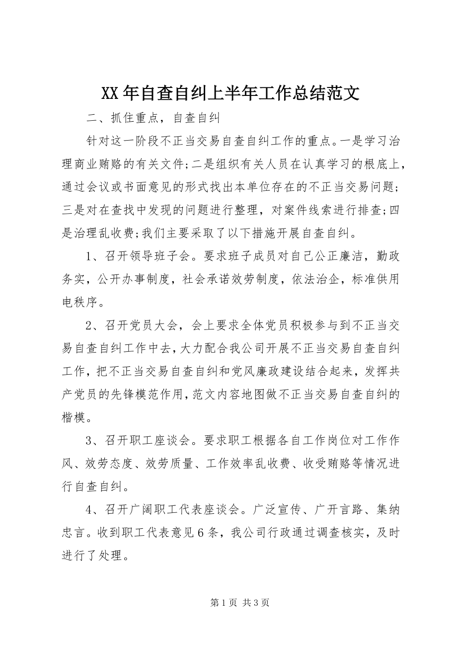 2023年自查自纠上半年工作总结.docx_第1页