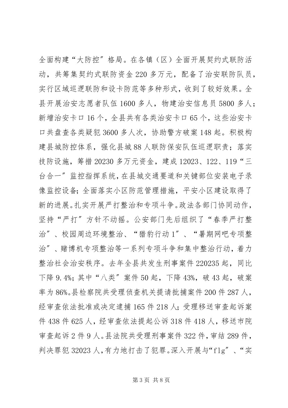 2023年在全县构建稳定和谐社会工作会议上的讲话（上）.docx_第3页