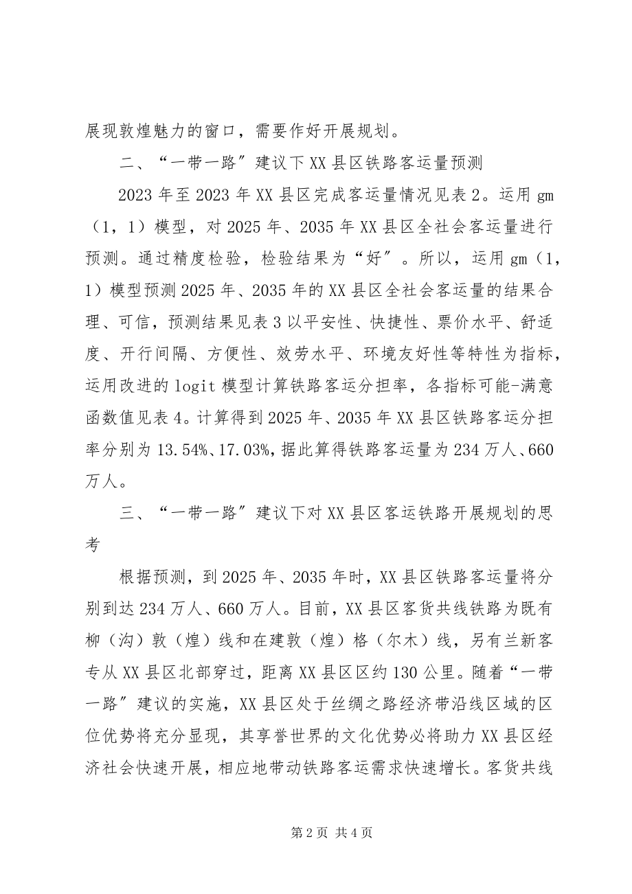 2023年“一带一路”客运铁路发展规划思考新编.docx_第2页