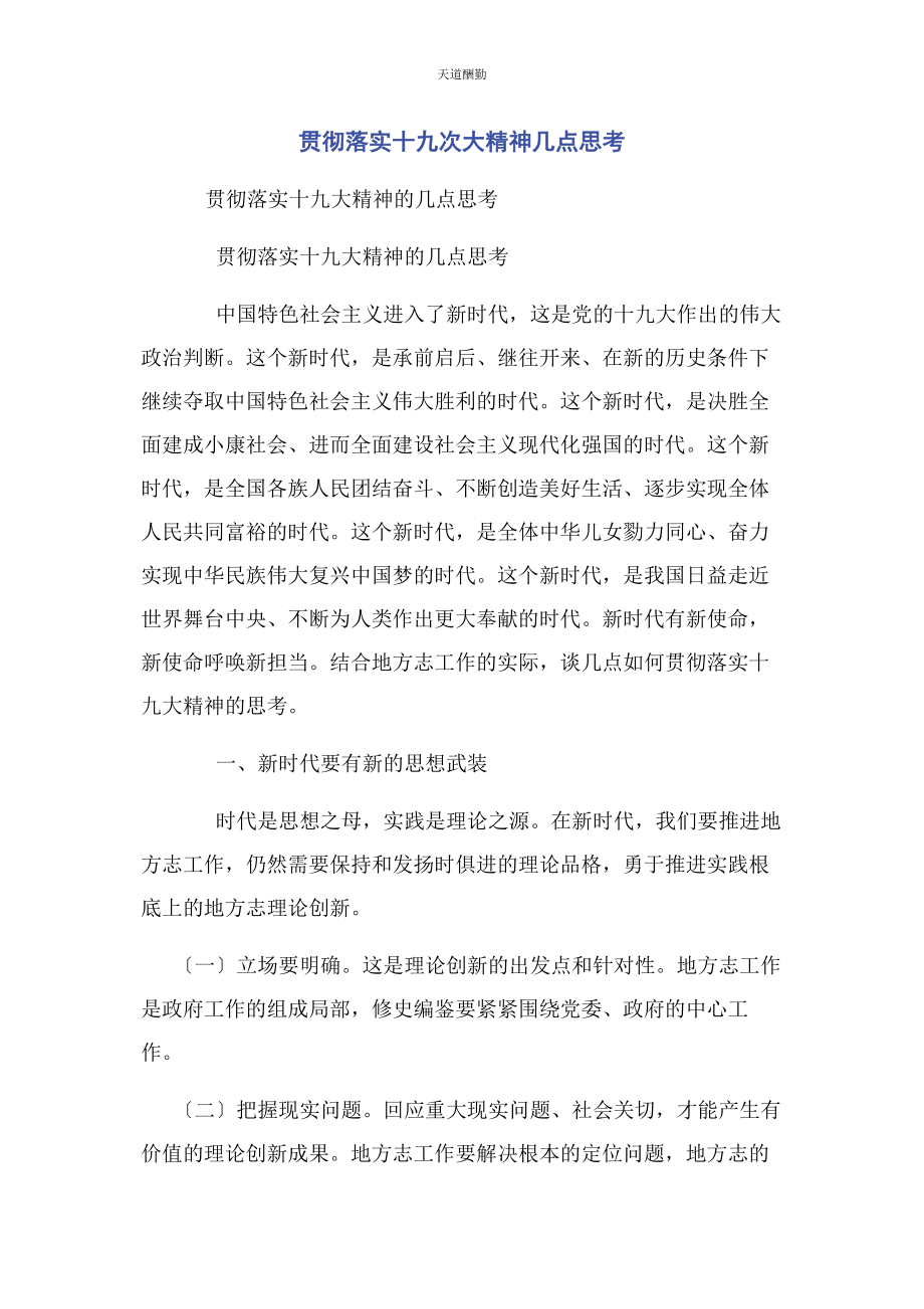 2023年贯彻落实十九次大精神几点思考范文.docx_第1页