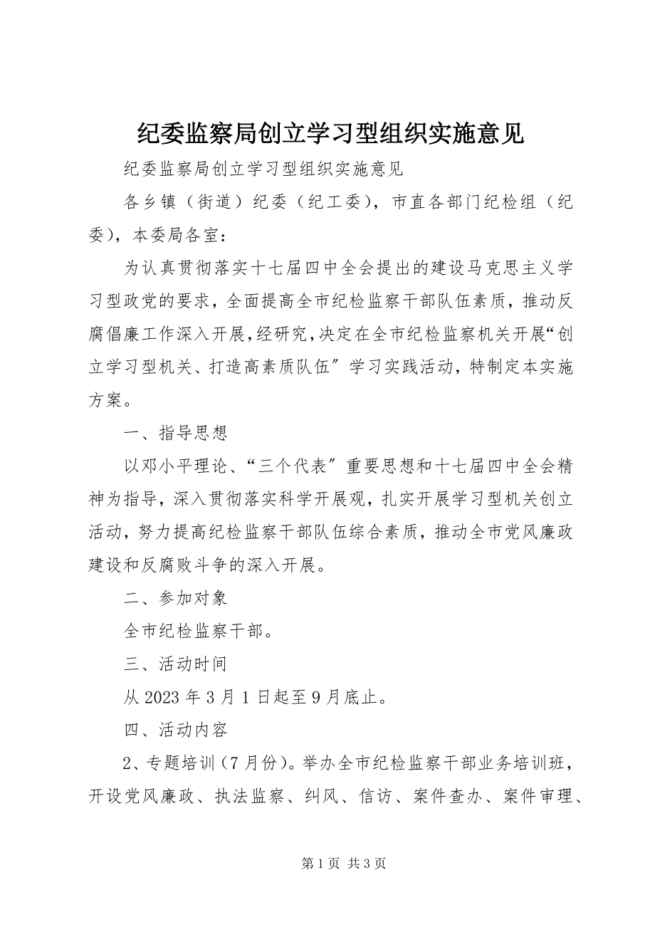 2023年纪委监察局创建学习型组织实施意见.docx_第1页