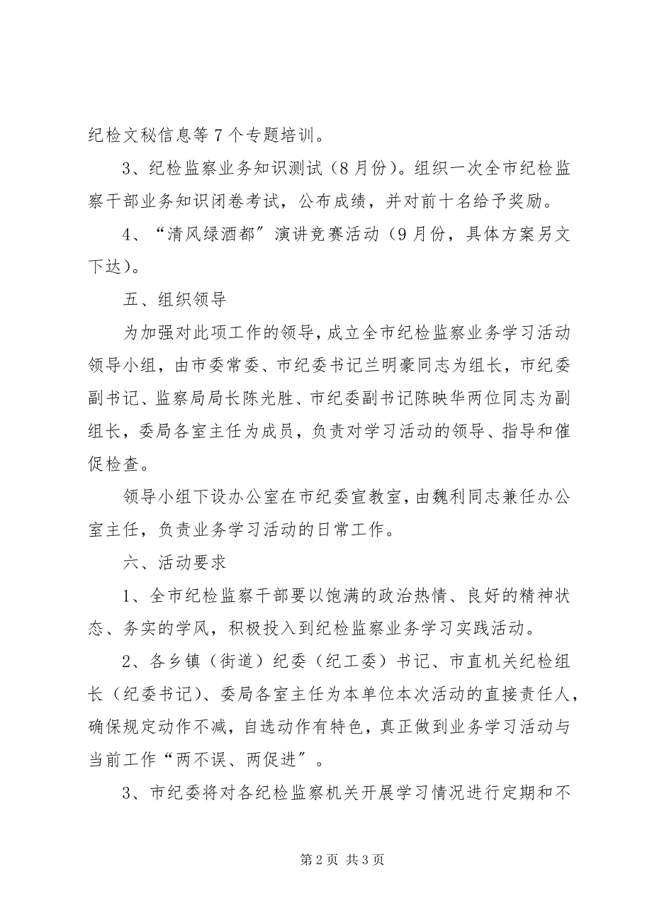 2023年纪委监察局创建学习型组织实施意见.docx_第2页