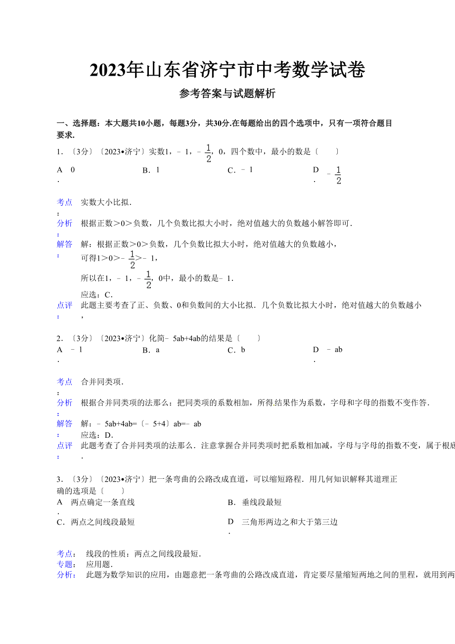 2023年山东省中考数学试卷汇总（17地市）9.docx_第1页