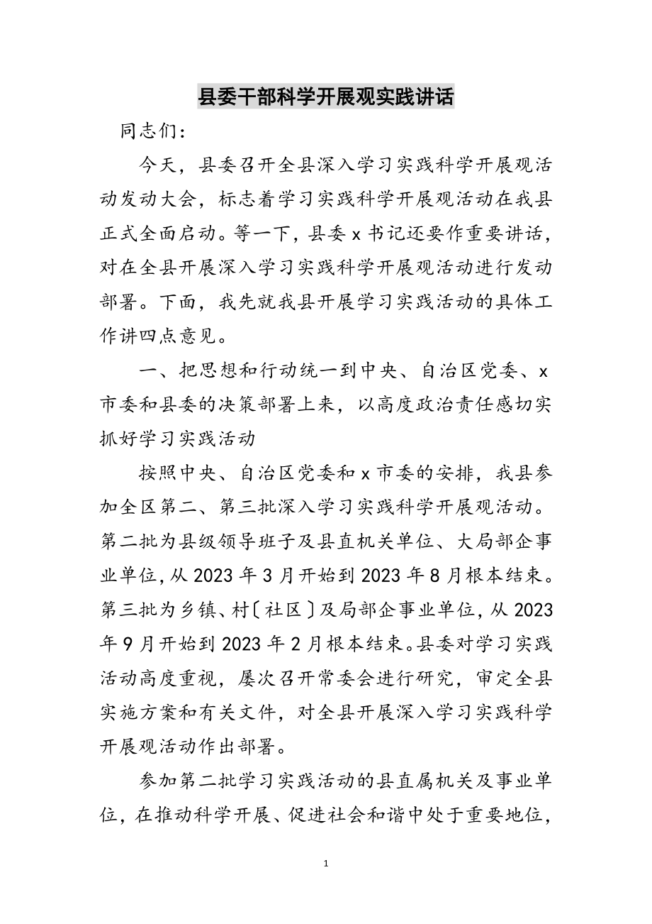 2023年县委干部科学发展观实践讲话范文.doc_第1页